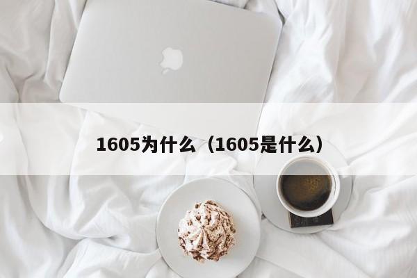1605为什么（1605是什么）