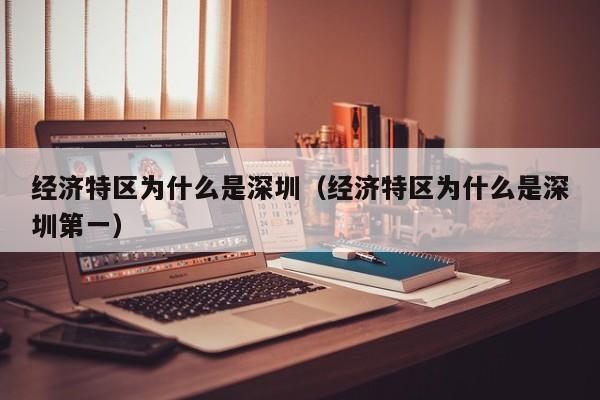 经济特区为什么是深圳（经济特区为什么是深圳第一）