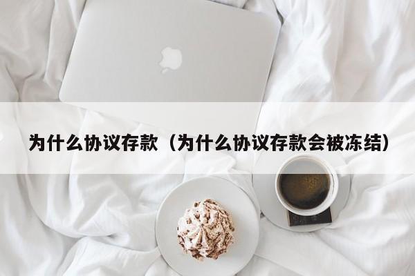 为什么协议存款（为什么协议存款会被冻结）