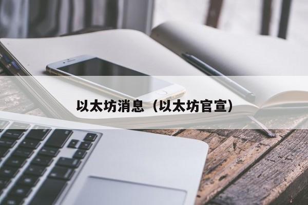 以太坊消息（以太坊官宣）