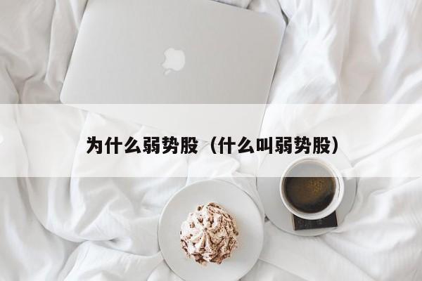 为什么弱势股（什么叫弱势股）