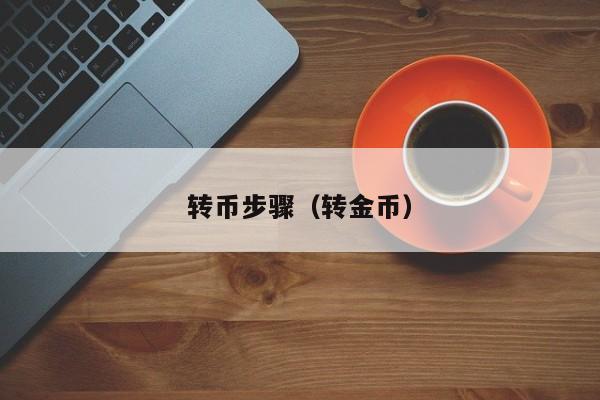 转币步骤（转金币）