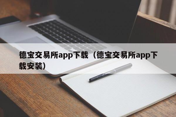 德宝交易所app下载(德宝交易所app下载安装)