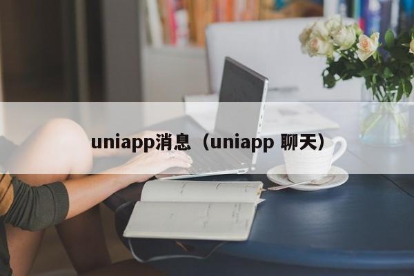 uniapp消息(uniapp 聊天)