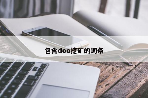 包含doo挖矿的词条