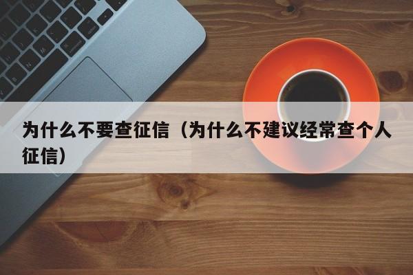 为什么不要查征信（为什么不建议经常查个人征信）