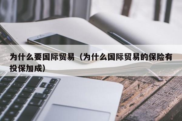 为什么要国际贸易（为什么国际贸易的保险有投保加成）
