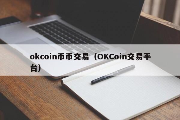 okcoin币币交易（OKCoin交易平台）