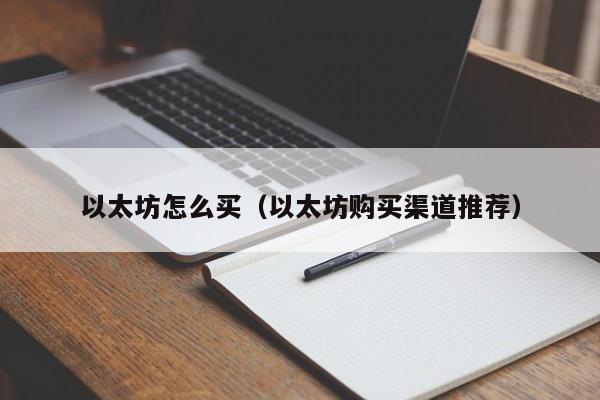 以太坊怎么买（以太坊购买渠道推荐）