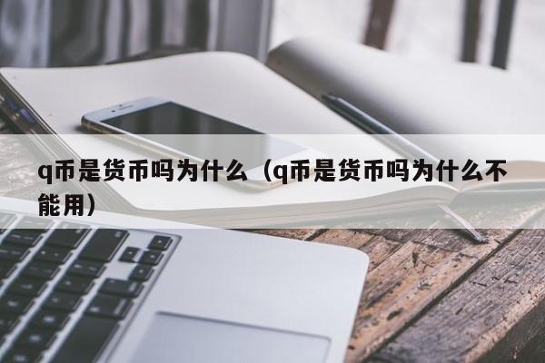 q币是货币吗为什么（q币是货币吗为什么不能用）