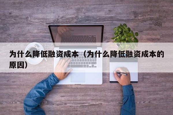 为什么降低融资成本（为什么降低融资成本的原因）