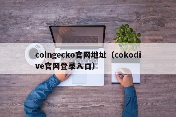 coingecko官网地址（cokodive官网登录入口）