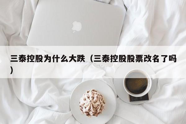 三泰控股为什么大跌（三泰控股股票改名了吗）