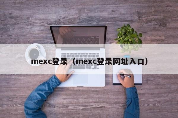 mexc登录（mexc登录网址入口）