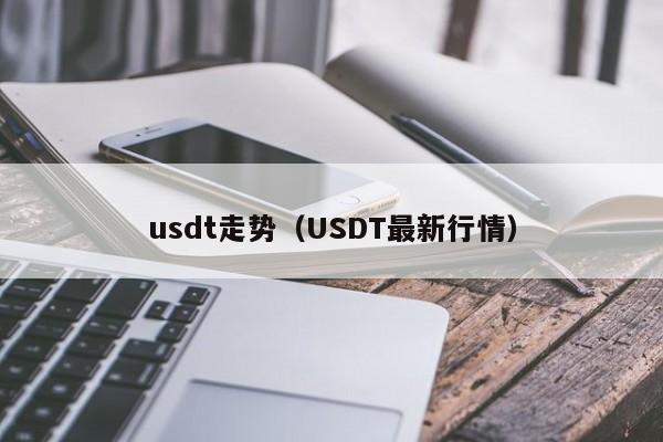 usdt走势（USDT最新行情）