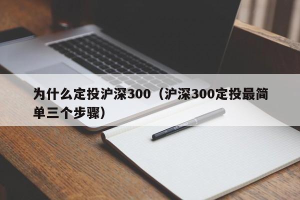 为什么定投沪深300（沪深300定投最简单三个步骤）