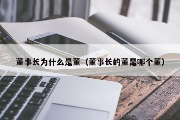 董事长为什么是董（董事长的董是哪个董）