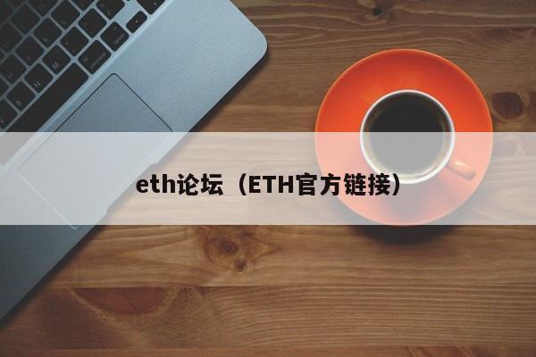 eth论坛（ETH官方链接）