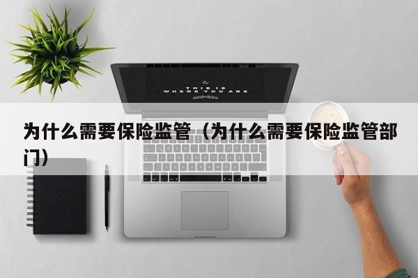 为什么需要保险监管（为什么需要保险监管部门）