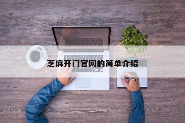 芝麻开门官网的简单介绍