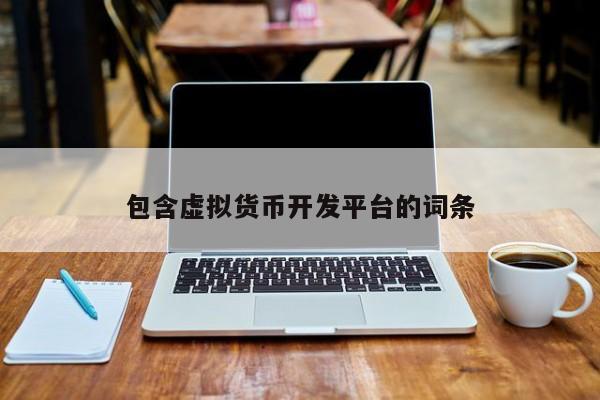 包含虚拟货币开发平台的词条