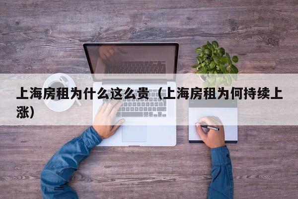 上海房租为什么这么贵（上海房租为何持续上涨）