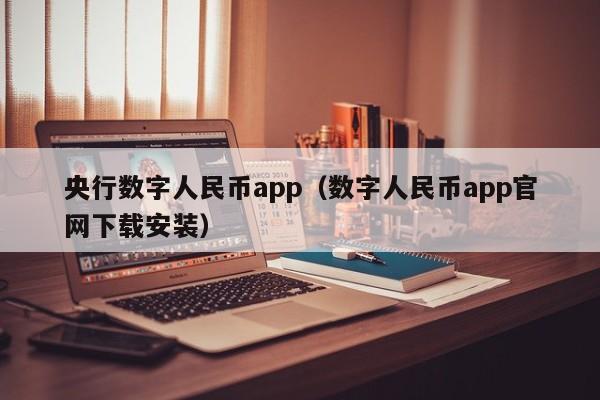 央行数字人民币app（数字人民币app官网下载安装）